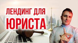 Как создать результативный сайт для юриста