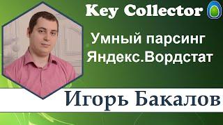 Умный парсинг Яндекс Вордстат в KeyCollector