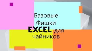 Базовые Фишки EXCEL для полных чайников ! Фишки EXCEL