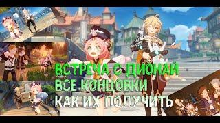 Встреча с Дионай. Все варианты. Как получить все концовки. Встречи. Диона. Genshin Impact