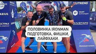 ПОЛОВИНКА IRONMAN. Подготовка, фишки, лайфхаки. Человек с камерой. Медный всадник 2022