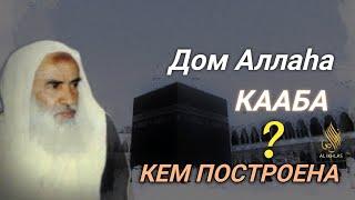 Кем была построена Кааба и почему? Шейх Мухаммад ибн Салих аль Усеймин