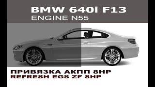 BMW F13 640i Привязка АКПП ZF 8HP / Refresh EGS ZF 8HP BMW F13 640i