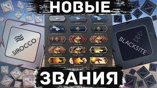 ЗВАНИЯ В РЕЖИМЕ DANDER ZONE // НОВОЕ ОБНОВЛЕНИЕ В CS:GO