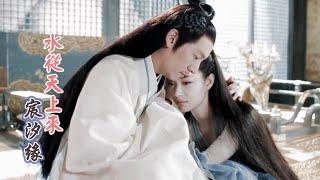 《水從天上來》MV 張碧晨＆鄭雲龍｜【宸汐緣】插曲（演：張震＆倪妮） Love And Destiny OST