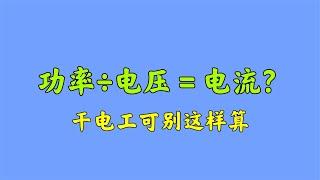 功率÷电压＝电流？干电工可别这样算电流，老电工教你正确算法