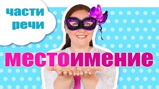 Местоимение в русском языке. Как определить местоимение? На какие вопросы отвечает местоимение?