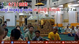 6/3/2025 ၶၢဝ်ႇ ၶၢပ်ႈတူဝ် ၸဝ်ႈတူၼ်ၶူးလူင် ၵေႃးလိယ ဝတ်ႉလူင်ၵၢင်မိူင်း ဝဵင်းလႃႈသဵဝ်ႈ တေဝႆႉႁိုင် 7 ဝၼ်း