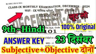 23 December Hindi Class 9th Monthly Exam Answer Key 2024 |9th Hindi December Monthly Exam Answer Key