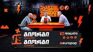 ჭუკი VS გიორგი | 1/8-ფინალი [მაგიდის დერბი]