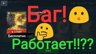 Проверяю работает ли БАГ на халявную голду в WoT Blitz!!!???