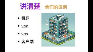 讲清楚VPN和机场和vps的区别，客户端v2ray和Trojan和Shadowsocks又是什么