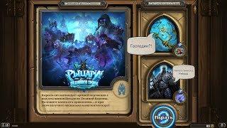 Hearthstone - Рыцари Ледяного Трона : Лорд Ребрад и Король Лич