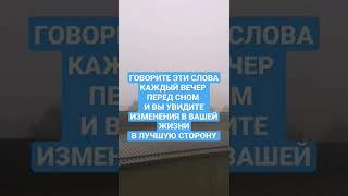 ГОВОРИТЕ ЭТИ СЛОВА КАЖДЫЙ ВЕЧЕР ПЕРЕД СНОМ И ВЫ УВИДИТЕ ИЗМЕНЕНИЯ В ВАШЕЙ ЖИЗНИ В ЛУЧШУЮ СТОРОНУ