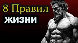 8 ОЧЕНЬ важных правил жизни. СТАНЬ СИЛЬНЕЕ! | Стоицизм