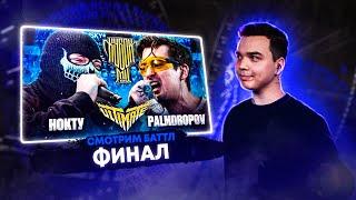 СМОТРИМ НОКТУ vs PALMDROPOV | КУБОК МЦ: ULTIMATE | ФИНАЛ ТУРНИРА + ЗАКАЗЫ