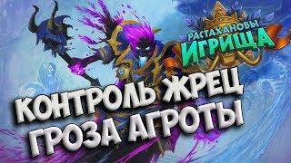 Hearthstone  Контроль Жрец Растахановы Игрища - сильнейшая контроль колода дополнения?