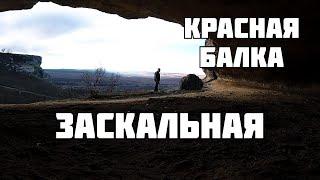 Заскальная Красная Балка