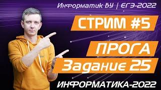 Стрим #5. Задание 25. ЕГЭ по информатике 2022