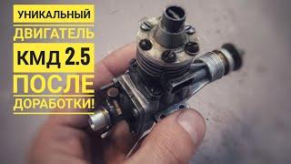 Уникальный двигатель КМД 2.5 после доработки!