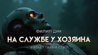 Филип Дик-На службе у хозяина. ОТЛИЧНАЯ ФАНТАСТИКА. Аудиокнига