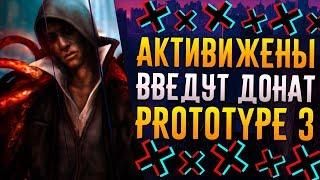 PROTOTYPE 3 - В ИГРУ ДОБАВЯТ КЕЙСЫ, ДОНАТ? / ПЛАТНЫЙ КОНТЕНТ В ПРОТОТИП 3