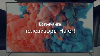 Встречайте телевизоры Haier!