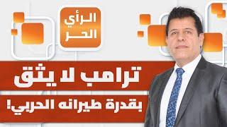 لماذا يتحرك الطيران الأمريكي بكثرة نحو أوروبا؟ هل تتجهز أمريكا لحرب كبيرة؟ | الرأي الحر