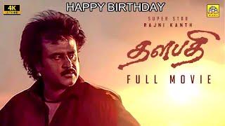 Happy Birthday #Thalapathi (4K) Movie | Rajinikanth | Mammootty | Shobana | Arvind Samy |@NTMCinemas