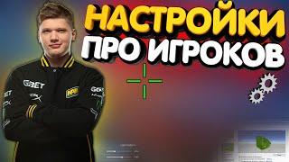 ТОПОВЫЕ НАСТРОЙКИ ПРО ИГРОКОВ В КС ГО (CS:GO)