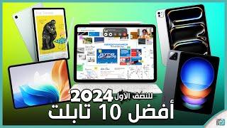 أفضل 10 أجهزة تابلت 2024 .. ماذا تختار؟