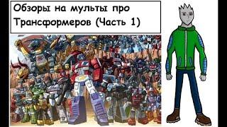Обзоры на мульты про Трансформеров часть 1 ( Трансформеры Первое Поколение)