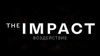 The IMPACT – ВОЗДЕЙСТВИЕ | Документальный фильм-расследование