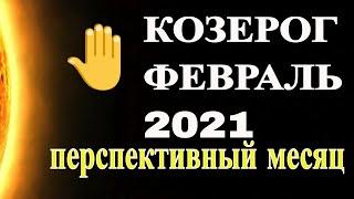 Козерог в Феврале  2021. Гороскоп для знака Козерог на Февраль  2021 года.