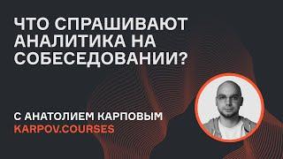 Открытое собеседование по статистике с Анатолием Карповым | karpov.courses