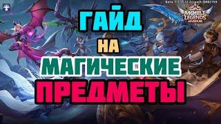 МАГИЧЕСКИЕ ПРЕДМЕТЫ MOBILE LEGENDS: BANG BANG! ГАЙД НА МАГИЧЕСКИЕ ПРЕДМЕТЫ! ЧТО ЖЕ ДЕЛАЕТ КАЖДЫЙ?