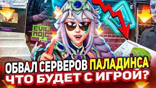 PALADINS УМИРАЕТ!? ЧТО СЛУЧИЛОСЬ С ИГРОЙ? Паладинс 2024