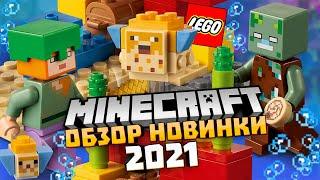 LEGO Minecraft 21164 Коралловый риф из игры. Набор Лего Майнкрафт 2021 и рыба Фугу