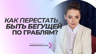 Жертва манипуляции. Как перестать быть «бегущей по граблям»? Анна Богинская.