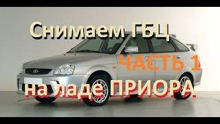 Как снять Головку Блока Цилиндров Lada Priora! Part 1. Подробно!How to remove the cylinder head