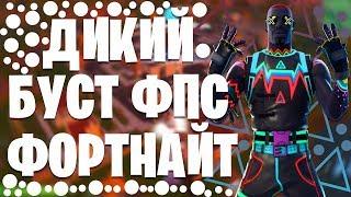 ОПТИМИЗАЦИЯ ФОРТНАЙТ В 1 СЕЗОНЕ ГЛАВЫ 2! КАК ПОВЫСИТЬ ФПС В ФОРТНАЙТ!