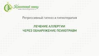 Психосоматика аллергии | Отзыв о лечение аллергии через перепроживание психотравм в гипнозе.