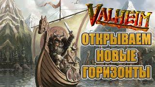 Valheim: Открываем новые горизонты.#15 | VIN Steam