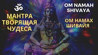 Очень мощная мантра, убирает все препятствия на жизненном пути Мантра «Ом Намах Шивайя» Om Namah Shi