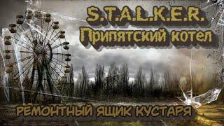 S.T.A.L.K.E.R. Припятский котел - Инструменты Кустаря