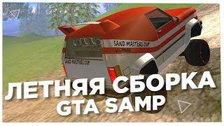 КРАСИВАЯ ЛЕТНЯЯ СБОРКА ДЛЯ ЛОВЛИ (GTA SAMP)