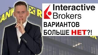 Жизнь после INTERACTIVE BROKERS. Как сейчас инвестировать и пополнять счет у Интерактив Брокерс?