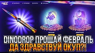 ЗАБРАЛ ТОПОВЫЙ НОЖ ЗА 30.000 РУБЛЕЙ! ОГРАБЛЕНИЕ DINODROP С 10000 РУБЛЕЙ!