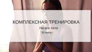 Интенсивная комплексная практика на все тело