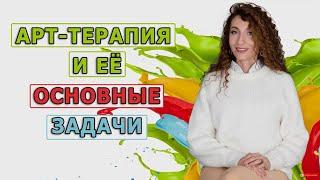 Арт-терапия и ее основные задачи